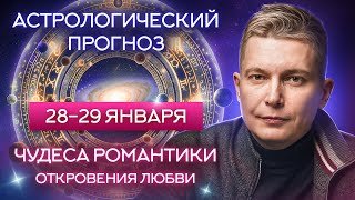 28 - 29 января: чудеса романтики, откровения любви. Душевный гороскоп Павел Чудинов