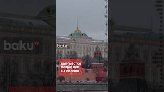 Кыргызстан подал иск на Россию в суд ЕАЭС