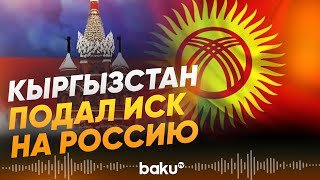 Кыргызстан подал иск на Россию в суд ЕАЭС - Baku TV | RU
