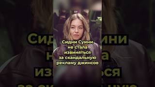 Сидни Суини не стала извиняться за рекламу джинсов