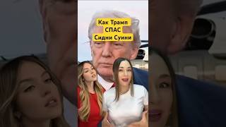 Как Трамп спас Сидни Суини #news #трамп #дональд #дональд_трамп #сиднисуини #скандальныеистории