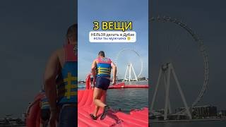 ЧТО В ДУБАЕ НЕЛЬЗЯ ДЕЛАТЬ МУЖЧИНАМ🙅‍♂️ #дубай #путешествие #оаэ #полезноевидео