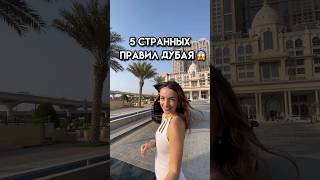 ТУРИСТЫ НЕ ЗНАЮТ О НИХ! Необычные правила в Дубае, ОАЭ #юлядубай