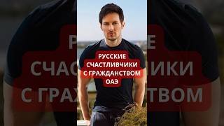 Лишь эти 2 россиянина были удостоены такой чести #дубай #оаэ