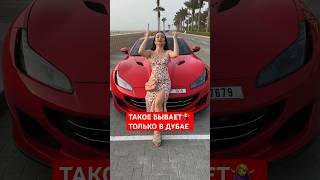 Полиция Дубая НЫРЯЕТ за ROLEX 😱 #оаэ