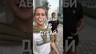 Дубай VS Абу-Даби — куда поехать