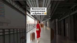 🔥За это можно НЕ ПЛАТИТЬ в Дубае! Места и развлечения #оаэ