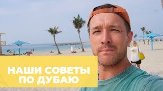 Отдых в Дубае: советы и лайфхаки для поездки в ОАЭ. Цены, пляжи и наш отзыв