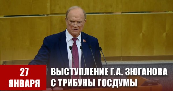 Г.А. Зюганов выступил с трибуны Государственной Думы 27 января 2026 года