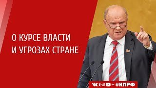 Политическое предупреждение: Зюганов заявил о нарастающих системных угрозах