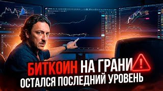 🚨 БИТКОИН НА ГРАНИ | ОСТАЛСЯ ПОСЛЕДНИЙ УРОВЕНЬ!