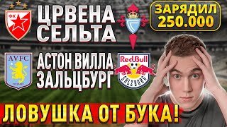 ЗАРЯДИЛ 250.000!!! АСТОН ВИЛЛА ЗАЛЬЦБУРГ ПРОГНОЗ, Црвена Звезда Сельта прогнозы на футбол сегодня