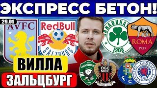 АСТОН ВИЛЛА - ЗАЛЬЦБУРГ ПРОГНОЗ ПАНАТИНАИКОС - РОМА ОБЗОР ПОРТУ - РЕЙНДЖЕРС ПРОГНОЗ ЛУДОГОРЕЦ НИЦЦА