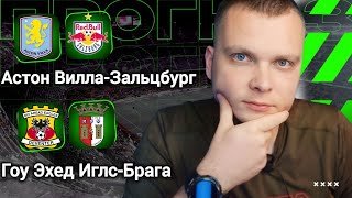 Астон Вилла Зальцбург прогноз Гоу Эхед Иглс Брага | Прогнозы на футбол сегодня 29.01.26