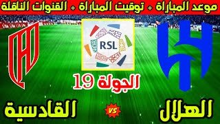 موعد مباراة الهلال والقادسية القادمة في الجولة 19 من الدوري السعودي 2025-2026 والقنوات الناقلة