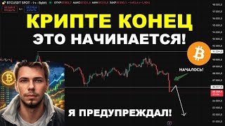 ЭТО СЛУЧИЛОСЬ! КРИПТА ИДЕТ НА ДНО BTC & ETH