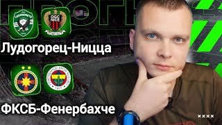 Лудогорец Ницца прогноз ФКСБ Фенербахче | Прогнозы на футбол сегодня 29.01.26