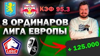 ПРОГНОЗЫ НА ФУТБОЛ СЕГОДНЯ. 29.01 Астон Вилла - Зальцбург, Лилль - Фрайбург Фксб - Фенербахче