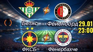 ПРОГНОЗ НА ФУТБОЛ СЕГОДНЯ 29.01 | БЕТИС-ФЕЙЕНООРД ПРОГНОЗ ФКСБ-ФЕНЕРБАХЧЕ | ПРОГНОЗ НА ЛИГУ ЕВРОПЫ