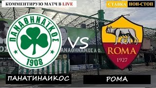 ПАНАТИНАИКОС - РОМА
