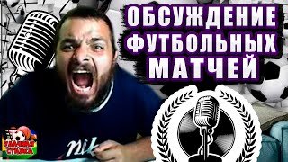 СТРИМ Панатинаикос-Рома! Лилль-Фрайбург! Селтик-Утрехт! Штурм-Бранн! Порту-Рейнджерс! Лион-ПАОК!