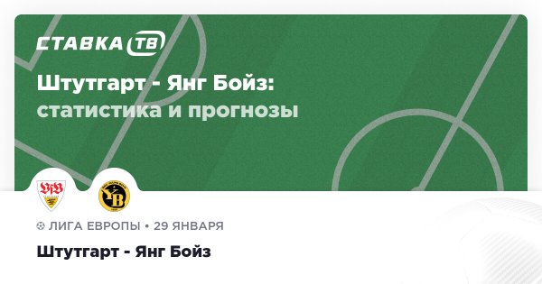 Штутгарт — Янг Бойз: прогноз (кэф 2.33) 29 января 2026 | СТАВКА ТВ