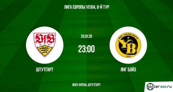 Штутгарт &mdash; Янг Бойз: превью