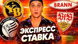 ШТУРМ БРАНН прогноз | ШТУТГАРТ ЯНГ БОЙЗ прогноз: Топ-анализ ЛЕ 29.01.2026