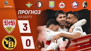 Штутгарт Янг Бойз Прогноз Бетіс Феєнорд Лілль Фрайбург Ставка іПрогнози на ФУТБОЛ сьогодні
