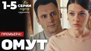Омут 1 2 3 4 5 серия (2025) содержание все серии подряд | Анонс - Краткий обзор!