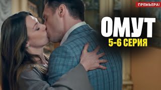 Омут 5 6 серия (2025) содержание все серии подряд | Анонс - Краткий обзор!