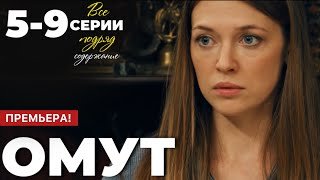 Омут 5 6 7 8 9 серия (2025) содержание все серии подряд | Анонс - Краткий обзор!