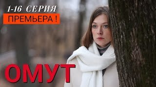 Омут 1 - 16 серия Премьера 2025 | Мелодрама | Смотрим и Россия 1 | Содержание серий. обзор и анонс