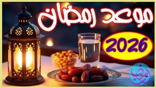 رمضان 2026 | موعد رمضان 2026 | date du mois de Ramadan 2026 | ramadan 2026
