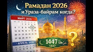 Рамадан в 2026 году начало и конец