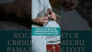 КОГДА НАЧНЕТСЯ СВЯЩЕННЫЙ МЕСЯЦ РАМАДАН В 2026 ГОДУ#рамадан #праздник #мусульмане