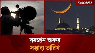 জানা গেল রমজান শুরুর তারিখ | Ramadan 2026 | Jugantor
