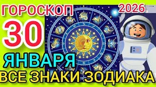 ГОРОСКОП на 30 ЯНВАРЯ 2026,для ВСЕХ ЗНАКОВ ЗОДИАКА 
