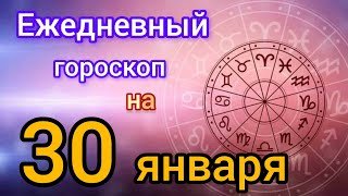 Ежедневный гороскоп на 30 января. Самый точный гороскоп на каждый день 
