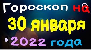 Гороскоп на 30 января 2022 года для каждого знака зодиака