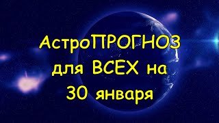 Астрологический прогноз для всех на 30 января 2021г. По знакам зодиака! Новое!