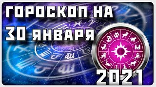 ГОРОСКОП НА 30 ЯНВАРЯ 2021 ГОДА / Отличный гороскоп на каждый день / #гороскоп