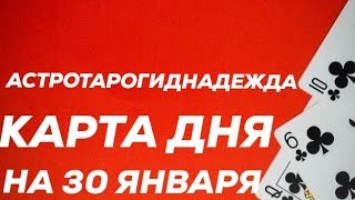 КАРТА ДНЯ.ПАСЬЯНС-ПРОГНОЗ НА 30 ЯНВАРЯ ДЛЯ ВСЕХ ЗНАКОВ ЗОДИАКА.