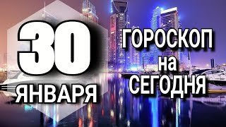 ПОДРОБНЫЙ Гороскоп на СЕГОДНЯ 30 ЯНВАРЯ 2023 год важны день