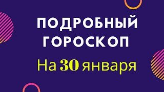 Ежедневный гороскоп на 30 января.