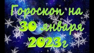 Гороскоп на 30 января/Ежедневный гороскоп для всех знаков зодиака/2023г