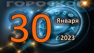 ГОРОСКОП НА СЕГОДНЯ 30 ЯНВАРЯ 2023 ДЛЯ ВСЕХ ЗНАКОВ ЗОДИАКА