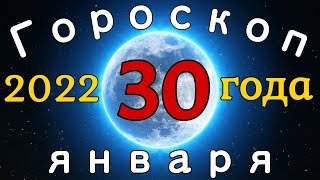 Гороскоп на завтра /сегодня 30 Января /Знаки зодиака /Точный ежедневный гороскоп на каждый день