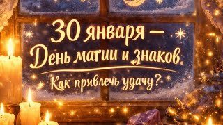 30 января - День магии и знаков. Как привлечь удачу?