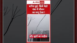 Weather News: मौसम बदला तो Chamba मुस्कुराया | ABPLIVE